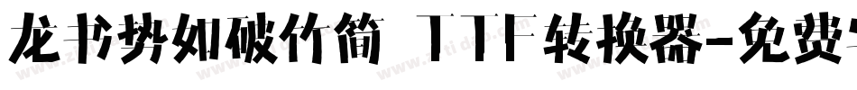龙书势如破竹简 TTF转换器字体转换